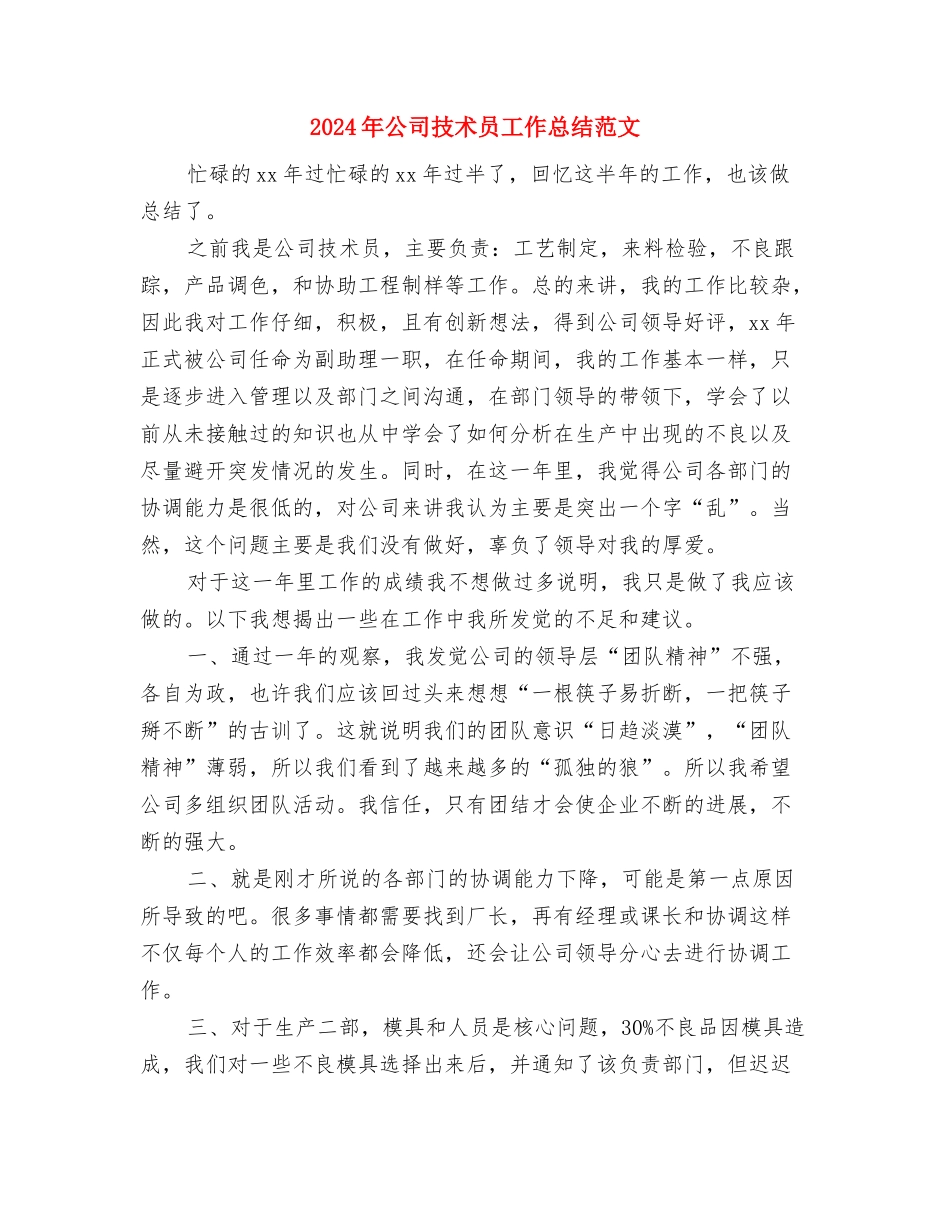 2024年公司技保部个人年度个人工作总结范文与2024年公司技术员工作总结范文汇编_第3页