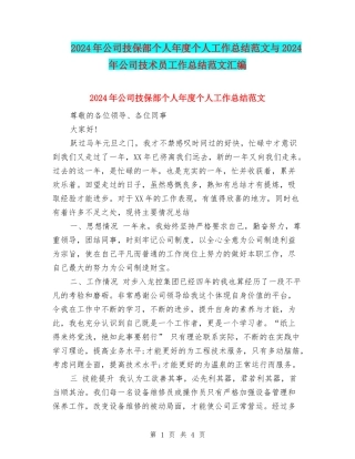 2024年公司技保部个人年度个人工作总结范文与2024年公司技术员工作总结范文汇编