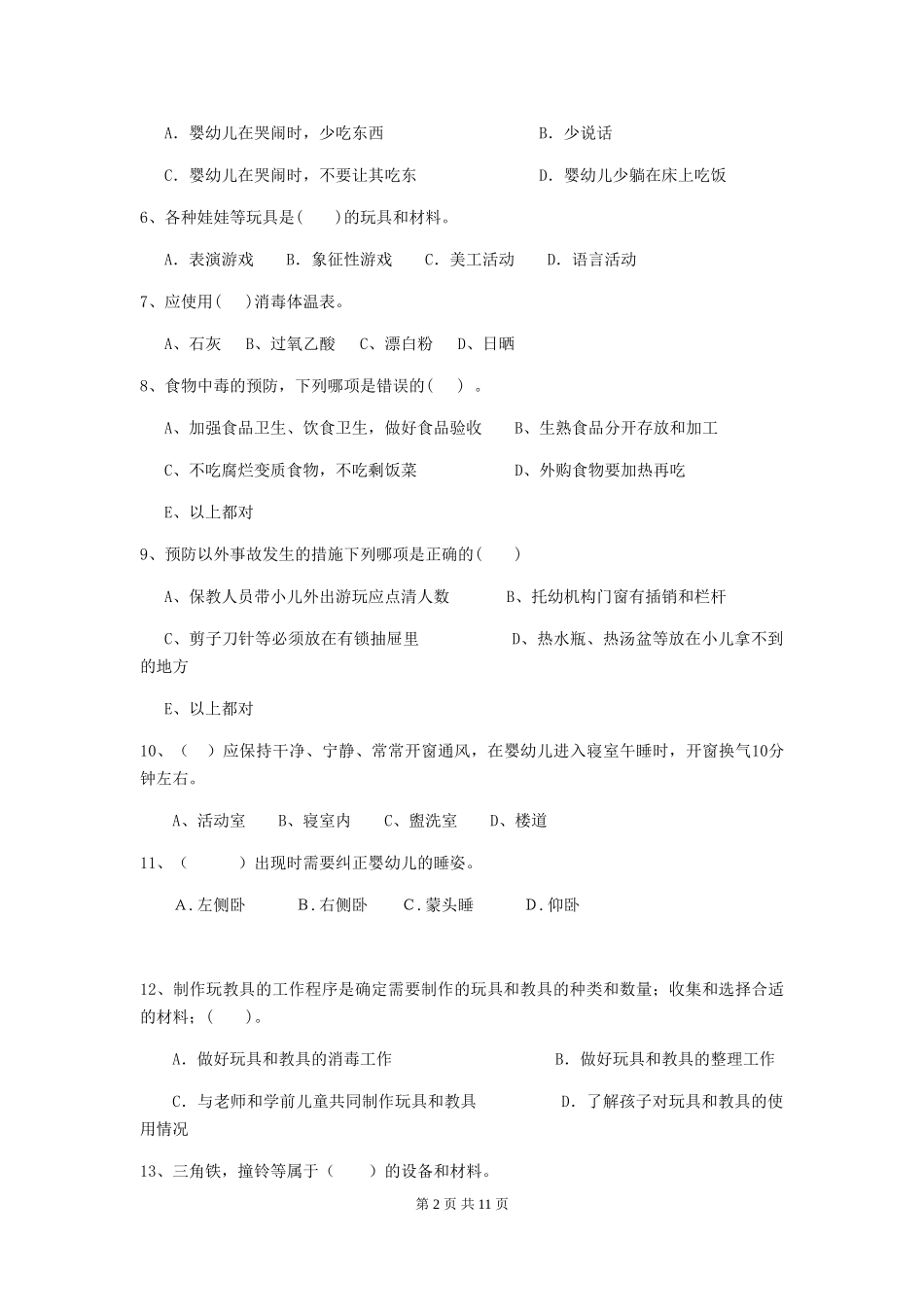 2024-2024年幼儿园大班保育员五级业务水平考试试题试题_第2页