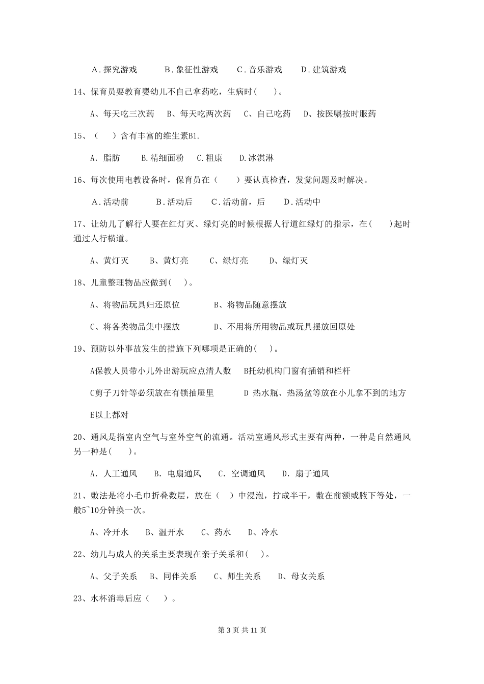 2024-2024年幼儿园大班保育员五级业务水平考试试题试题_第3页