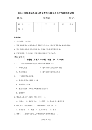 2024-2024年幼儿园大班保育员五级业务水平考试试题试题
