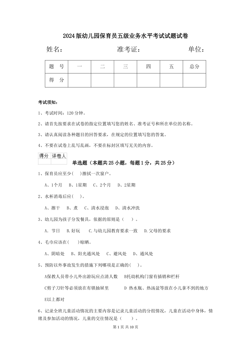 2018版幼儿园保育员五级业务水平考试试题试卷_第1页