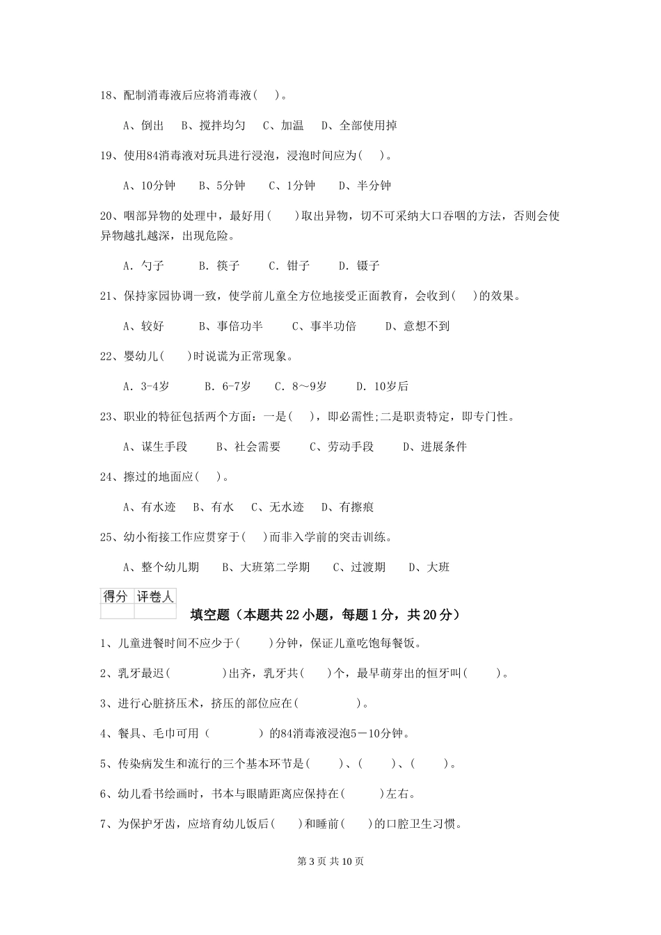 2018版幼儿园保育员五级业务水平考试试题试卷_第3页