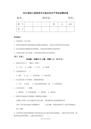 2018版幼儿园保育员五级业务水平考试试题试卷