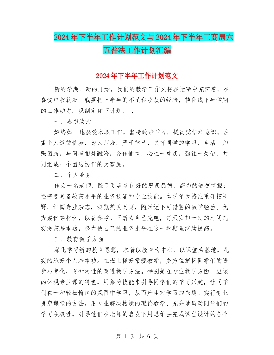 2024年下半年工作计划范文与2024年下半年工商局六五普法工作计划汇编_第1页