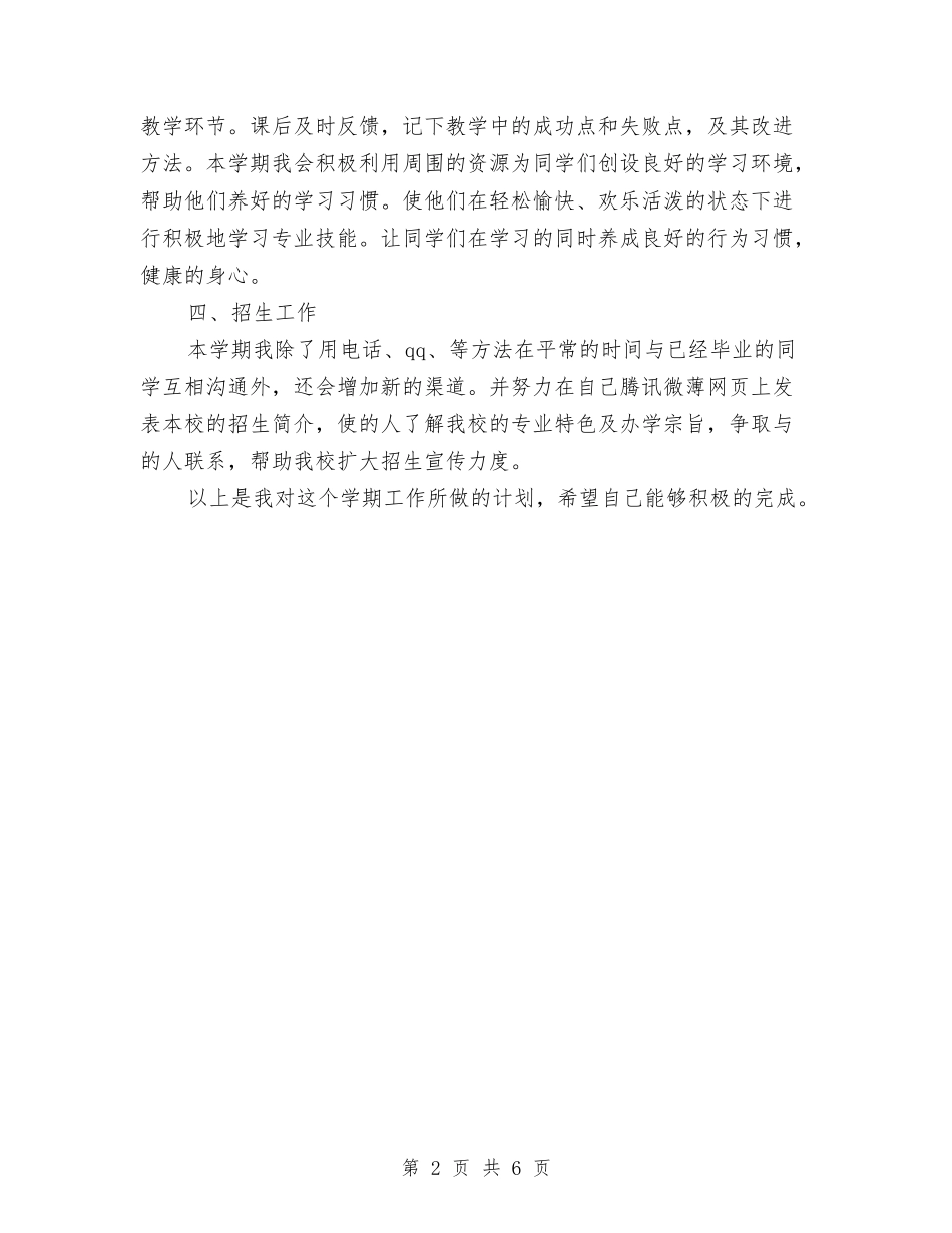 2024年下半年工作计划范文与2024年下半年工商局六五普法工作计划汇编_第2页