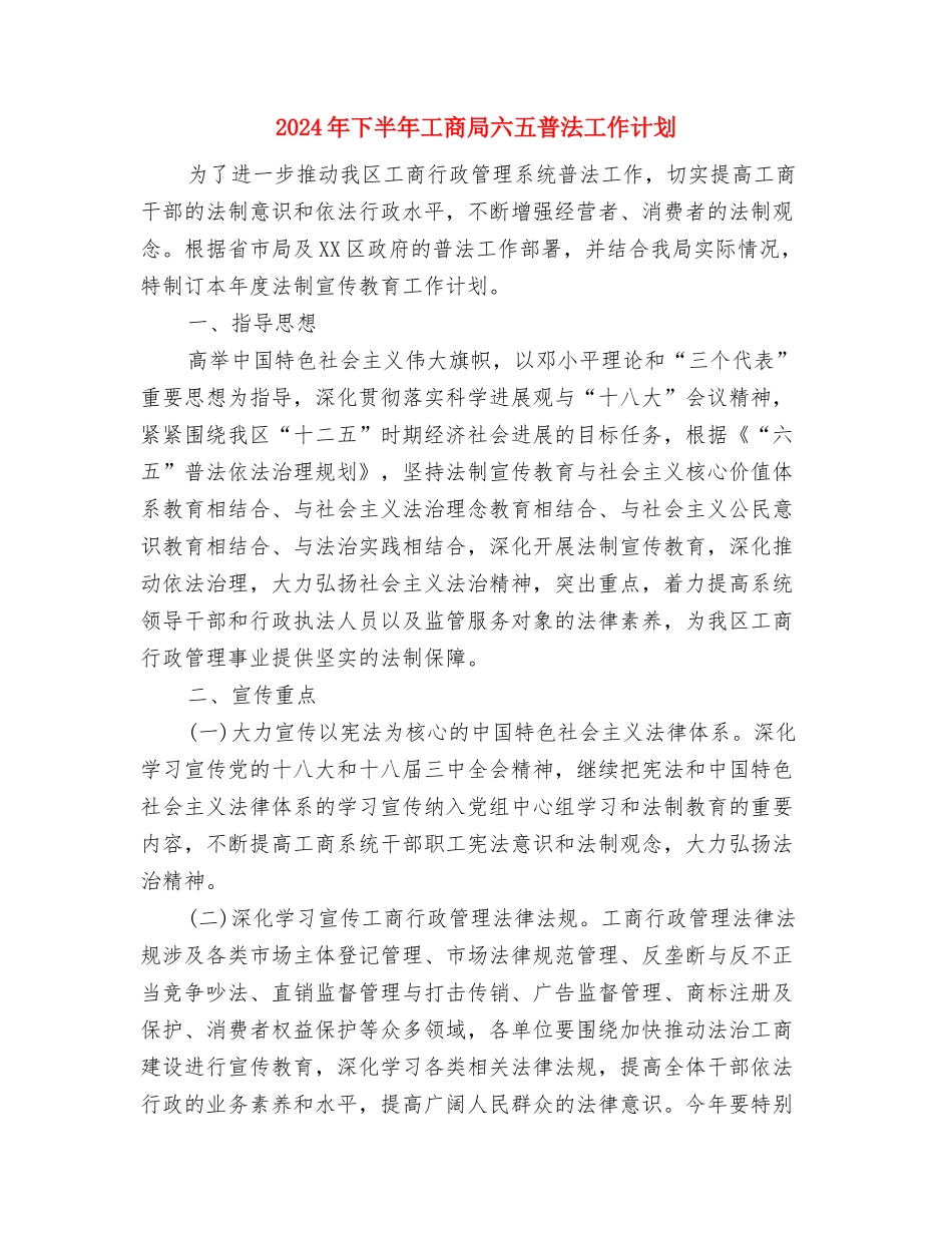 2024年下半年工作计划范文与2024年下半年工商局六五普法工作计划汇编_第3页
