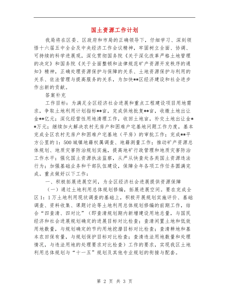 国土资源工作计划_第2页