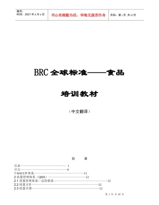 欧盟BRC全球标准-食品培训教材
