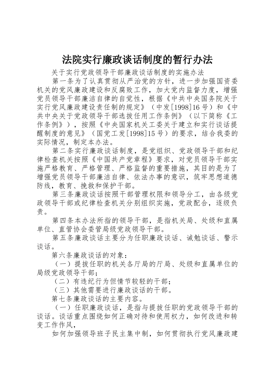 法院实行廉政谈话规章制度的暂行办法_第1页