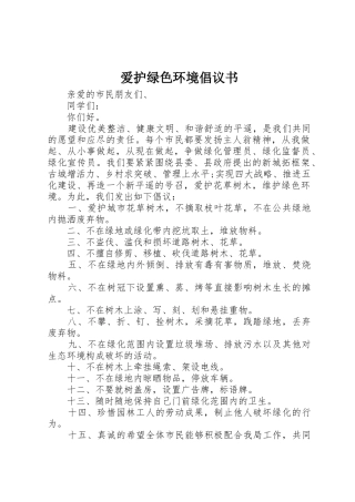 爱护绿色环境倡议书范文