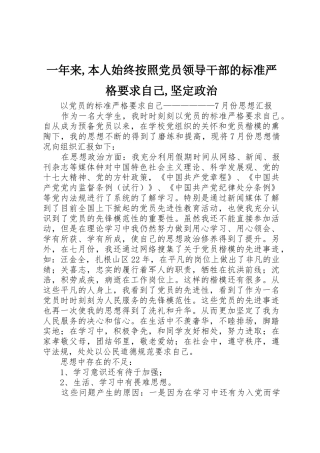 一年来,本人始终按照党员领导干部的标准严格要求自己,坚定政治