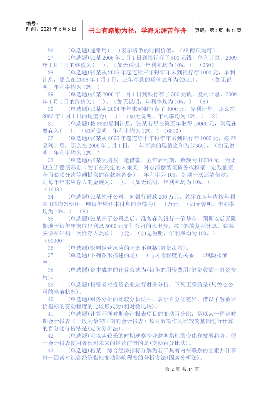 货币银行学形成性考核答案_第2页