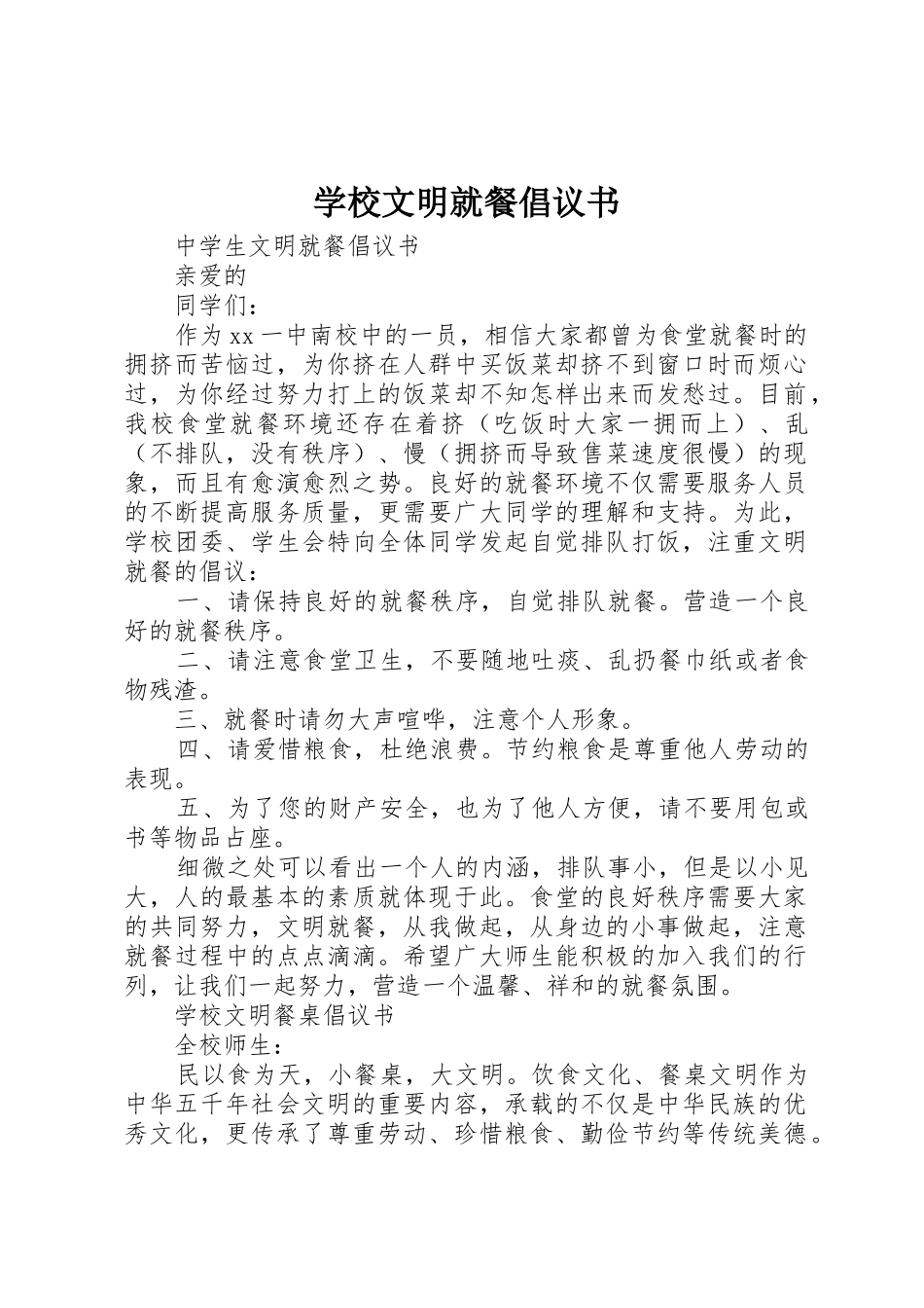 学校文明就餐倡议书范文 (2)_第1页
