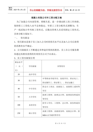 混凝土有限公司工资分配方案