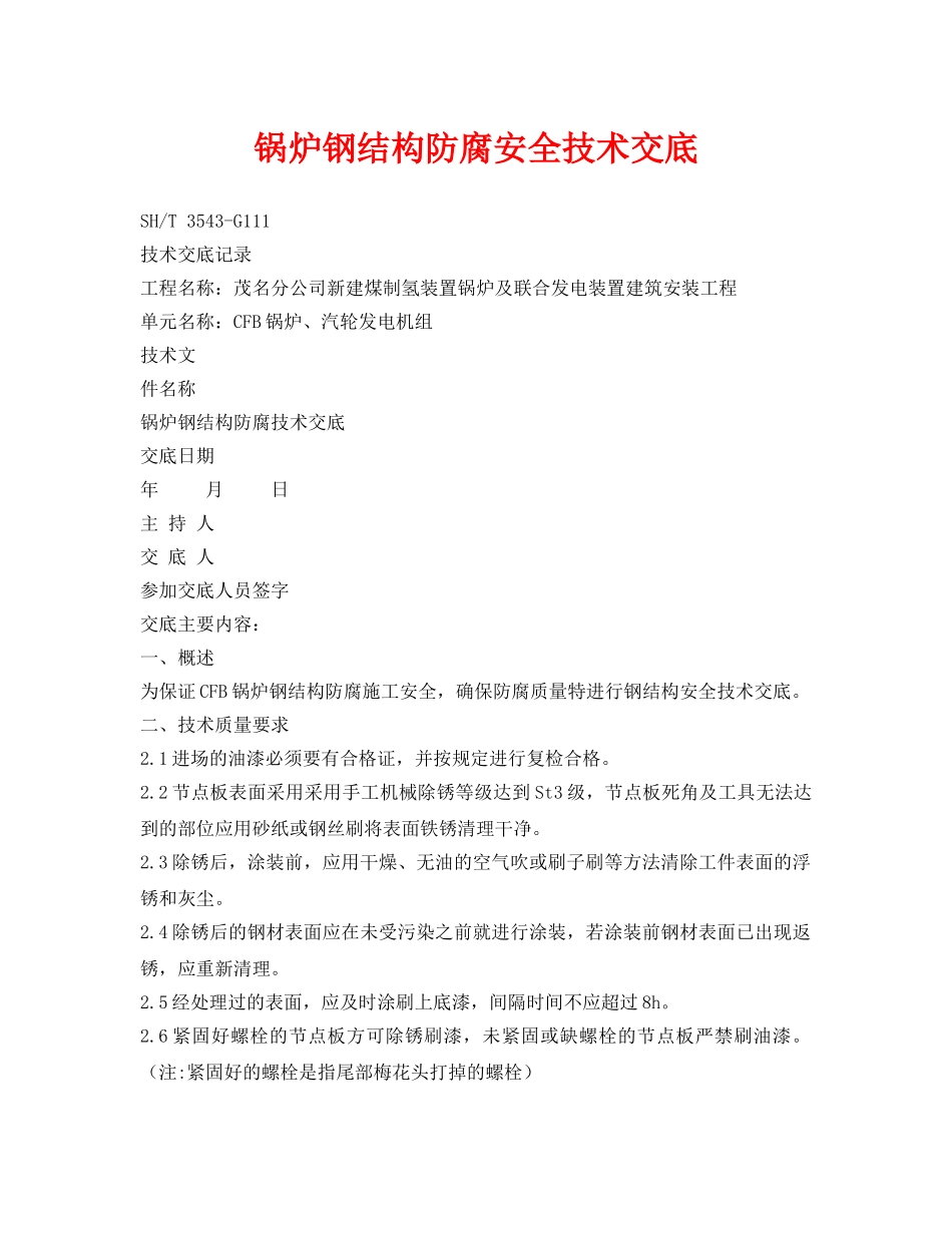 《管理资料-技术交底》之锅炉钢结构防腐安全技术交底 _第1页