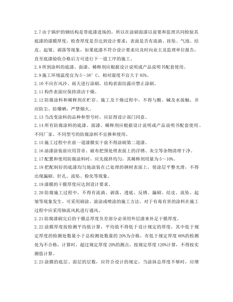 《管理资料-技术交底》之锅炉钢结构防腐安全技术交底 _第2页