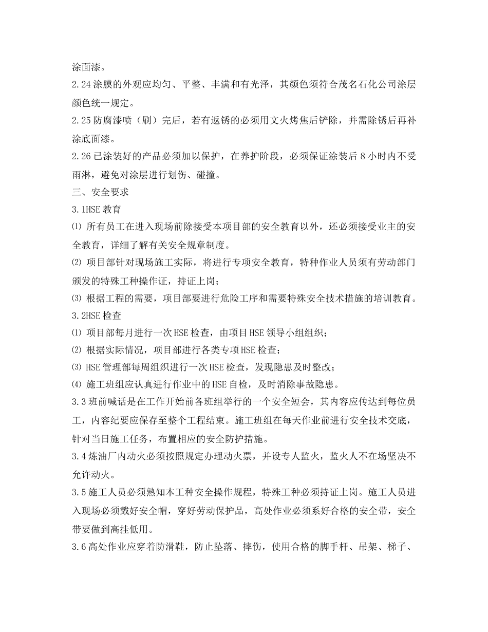 《管理资料-技术交底》之锅炉钢结构防腐安全技术交底 _第3页