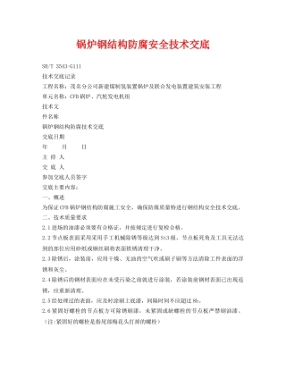 《管理资料-技术交底》之锅炉钢结构防腐安全技术交底 