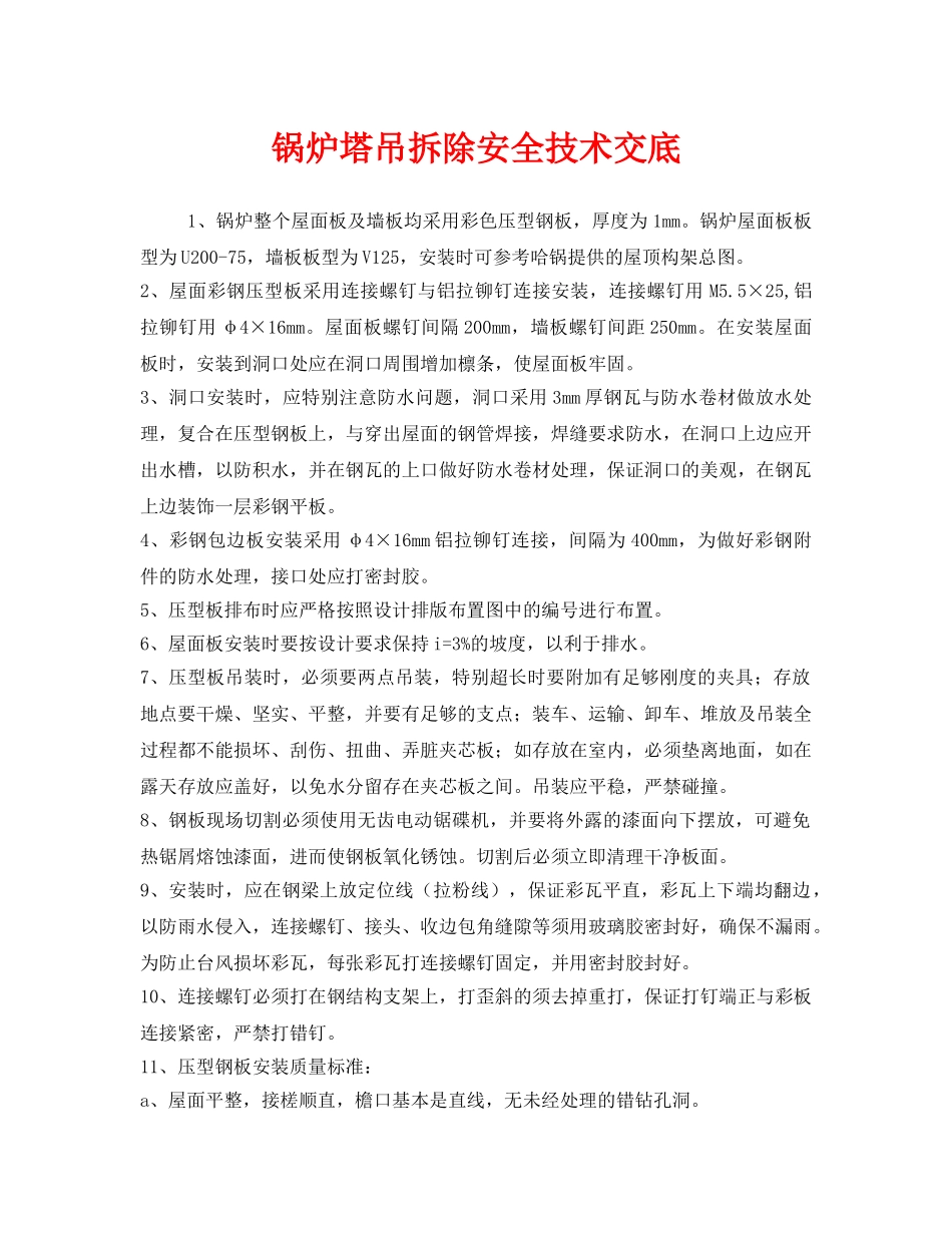 《管理资料-技术交底》之锅炉塔吊拆除安全技术交底 _第1页
