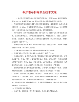 《管理资料-技术交底》之锅炉塔吊拆除安全技术交底 