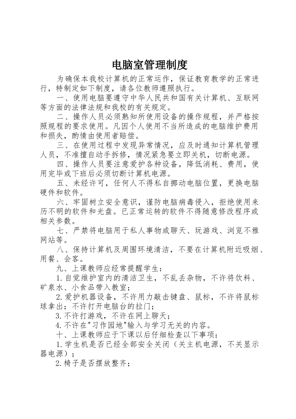 电脑室管理规章制度_第1页