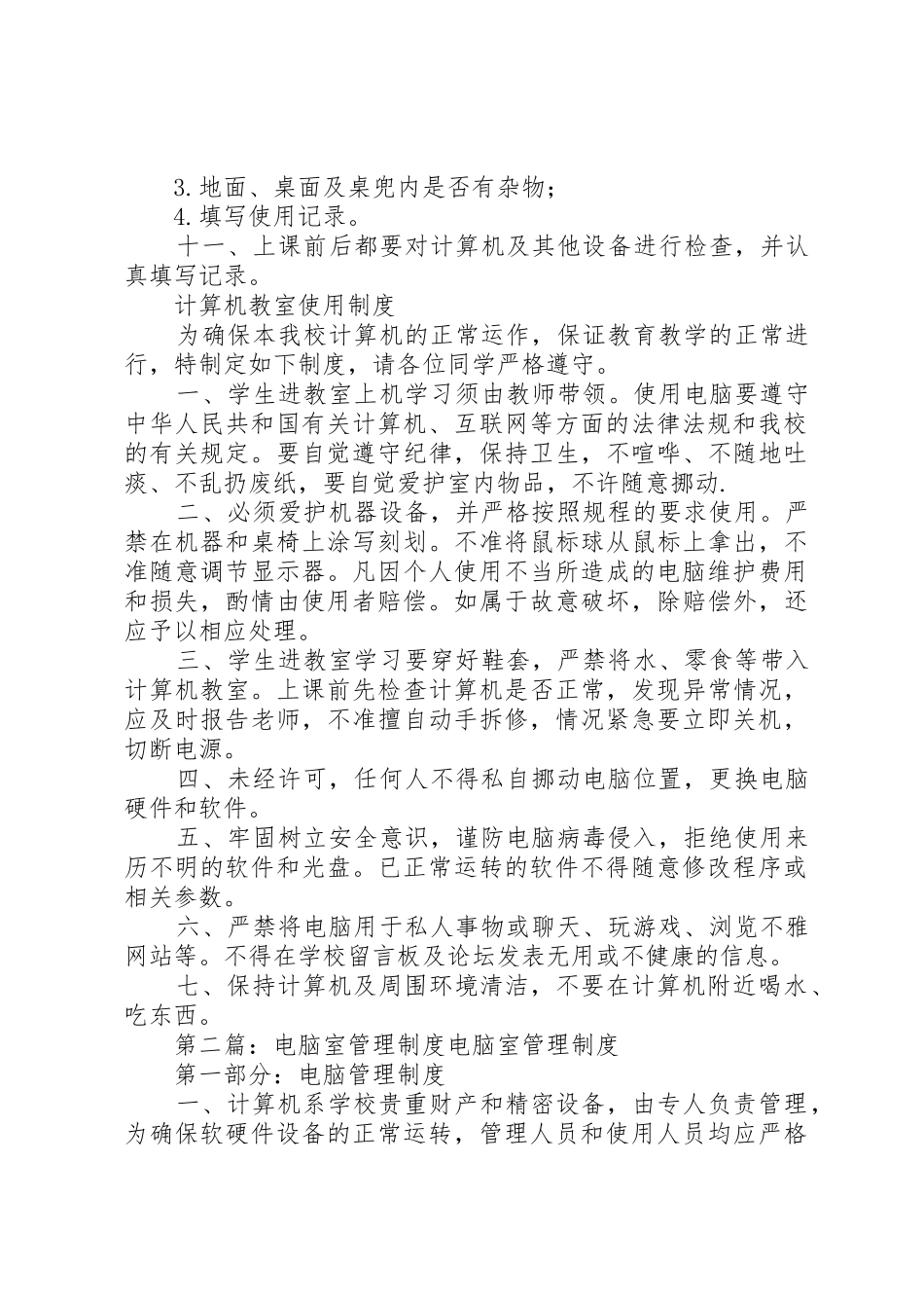 电脑室管理规章制度_第2页