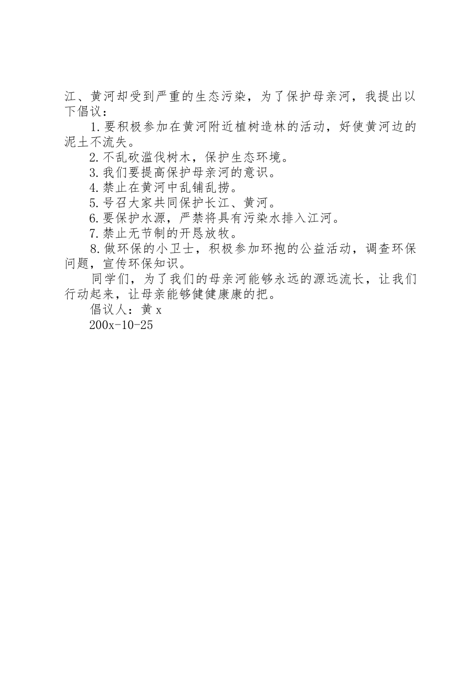 有关于保护母亲河的倡议书范文_第2页