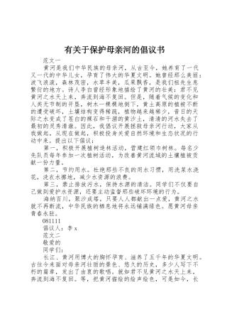 有关于保护母亲河的倡议书范文