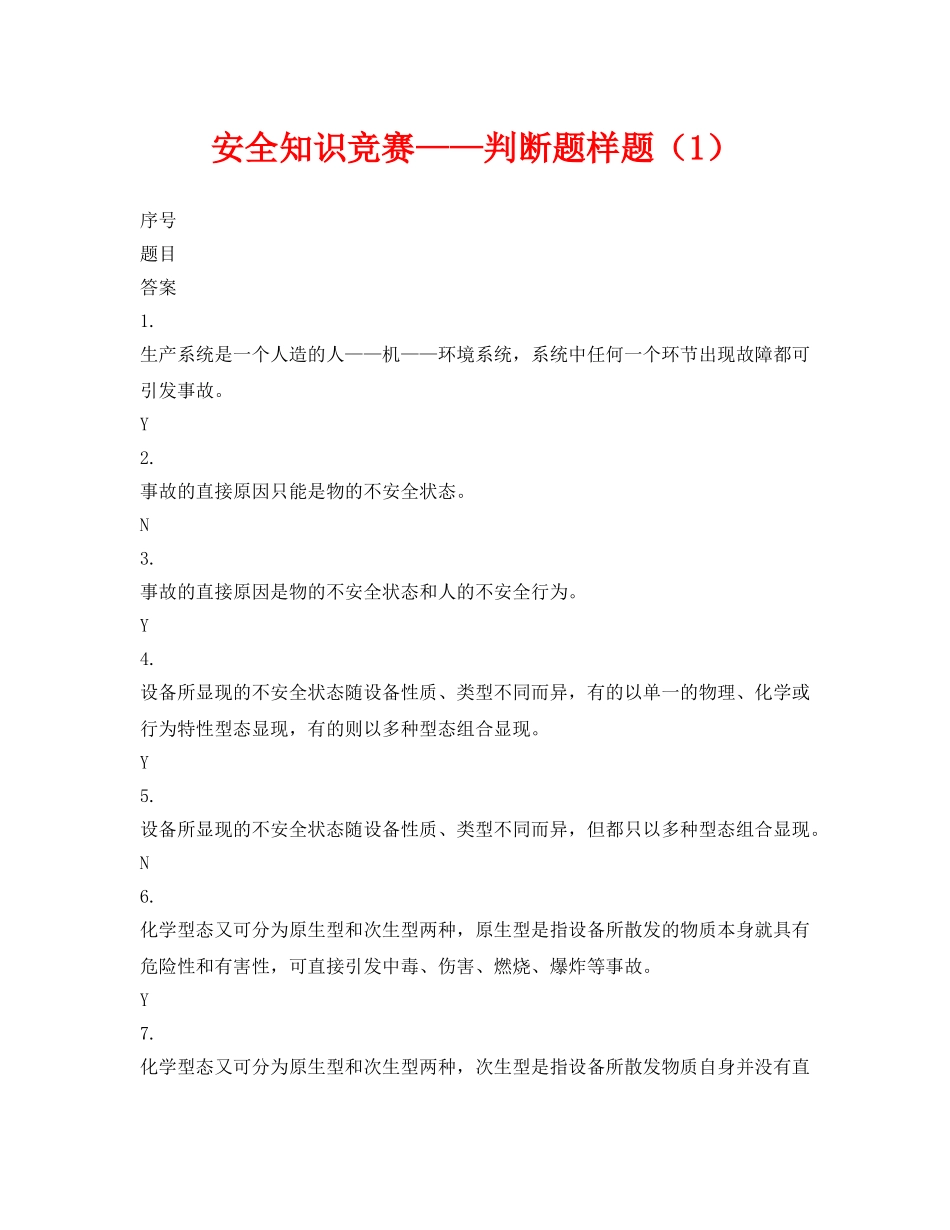 《安全教育》之安全知识竞赛——判断题样题（1） _第1页