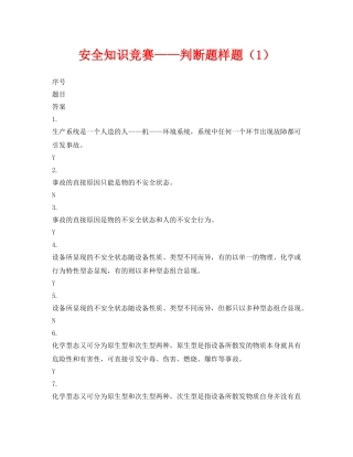《安全教育》之安全知识竞赛——判断题样题（1） 