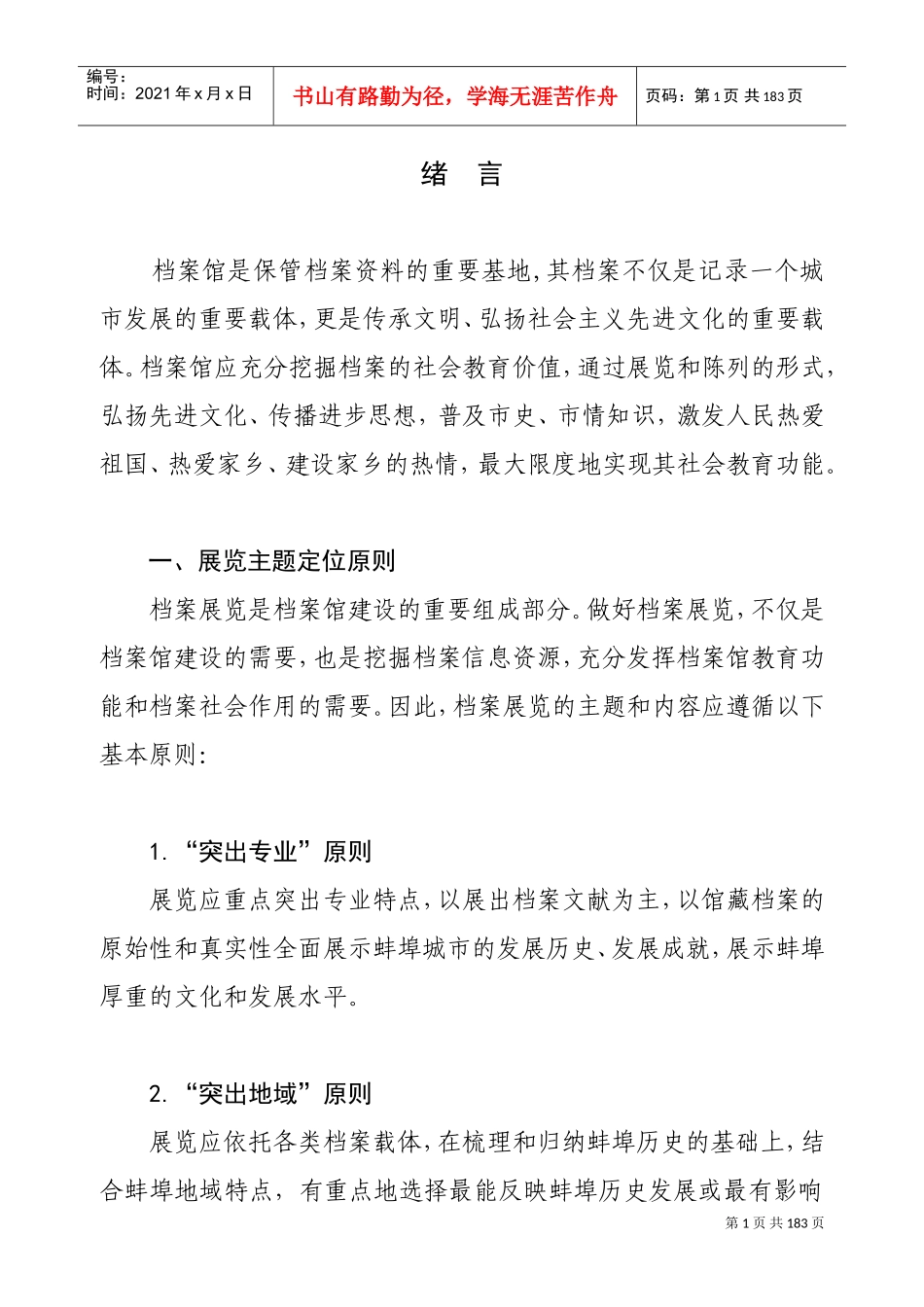 档案馆展陈大纲_第1页