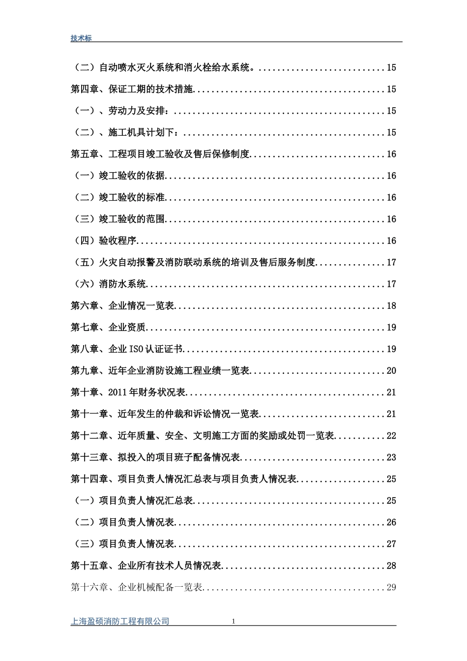 消防工程施工方案技术标(DOC32页)_第2页