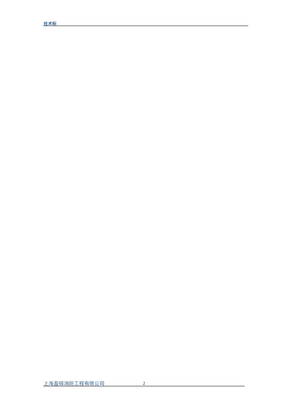 消防工程施工方案技术标(DOC32页)_第3页