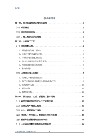 消防工程施工方案技术标(DOC32页)