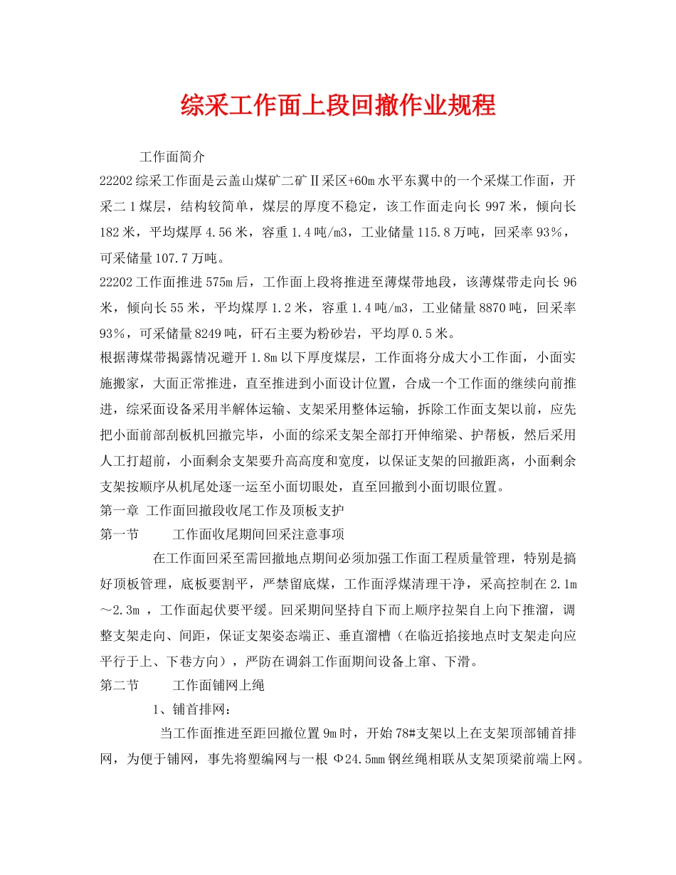 《安全技术》之综采工作面上段回撤作业规程 _第1页