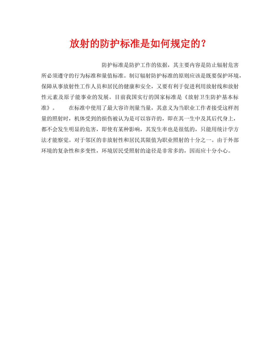 《安全管理职业卫生》之放射的防护标准是如何规定的？ _第1页
