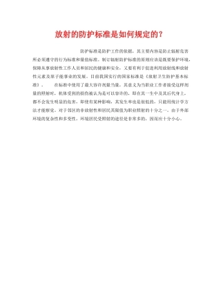 《安全管理职业卫生》之放射的防护标准是如何规定的？ 