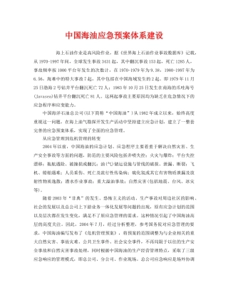 《安全管理应急预案》之中国海油应急预案体系建设 