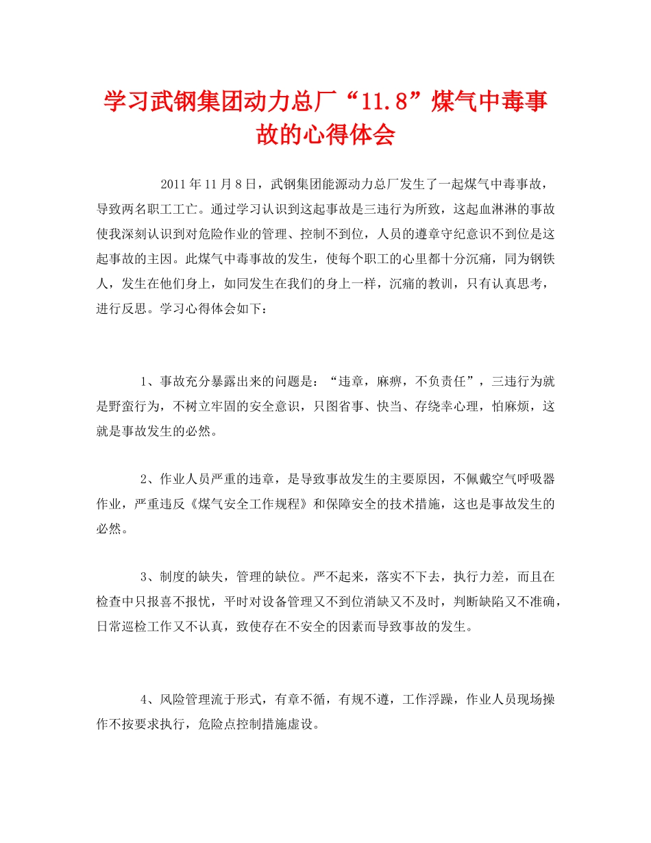 《安全管理文档》之学习武钢集团动力总厂“118”煤气中毒事故的心得体会 _第1页