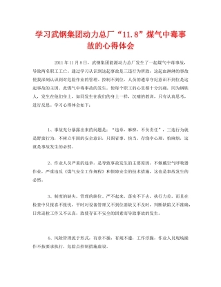 《安全管理文档》之学习武钢集团动力总厂“118”煤气中毒事故的心得体会 