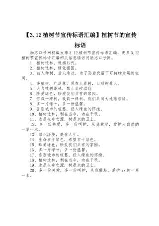【3.12植树节宣传标语大全汇编】植树节的宣传标语大全