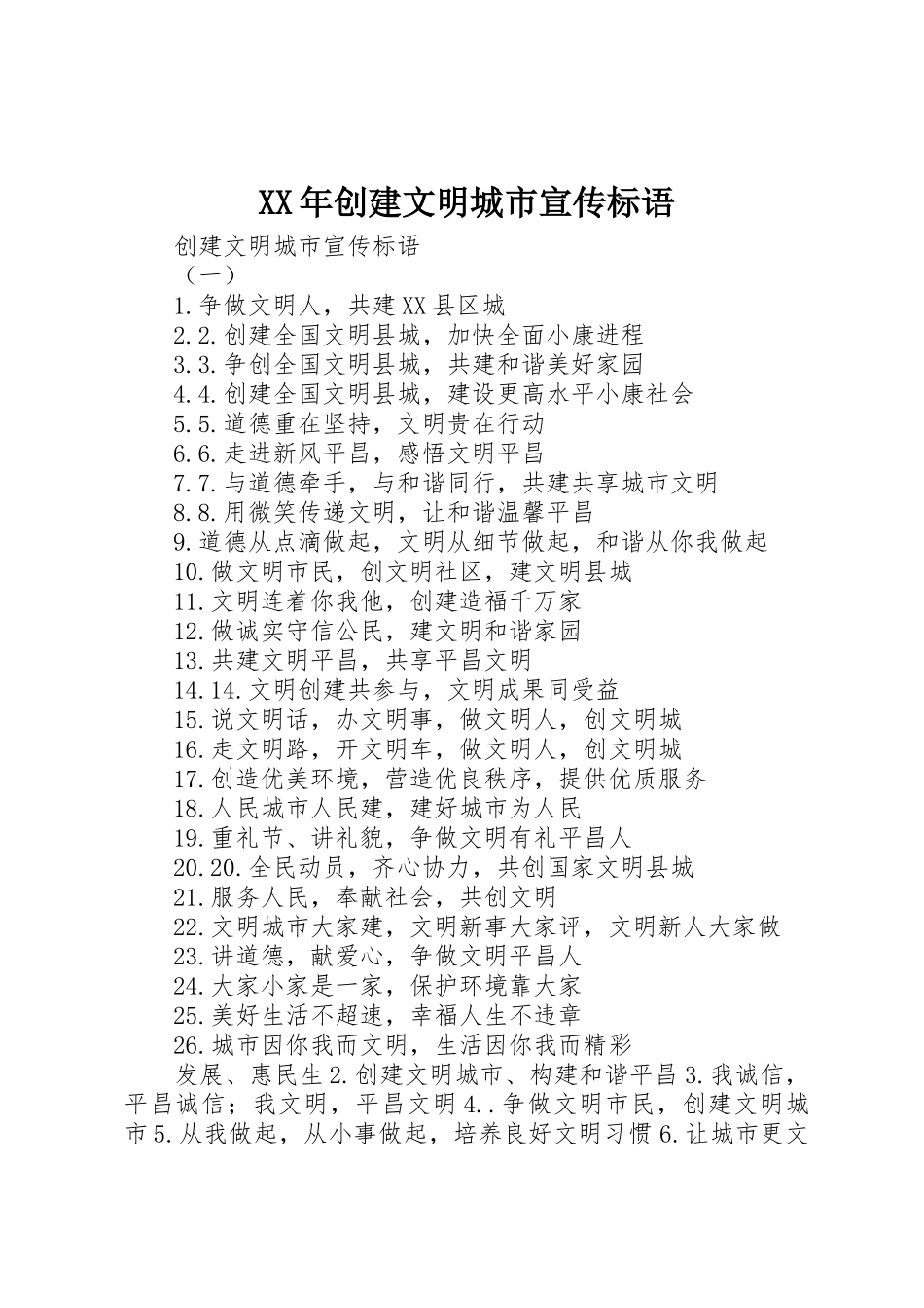 XX年创建文明城市宣传标语集锦 (2)_第1页