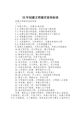 XX年创建文明城市宣传标语集锦 (2)