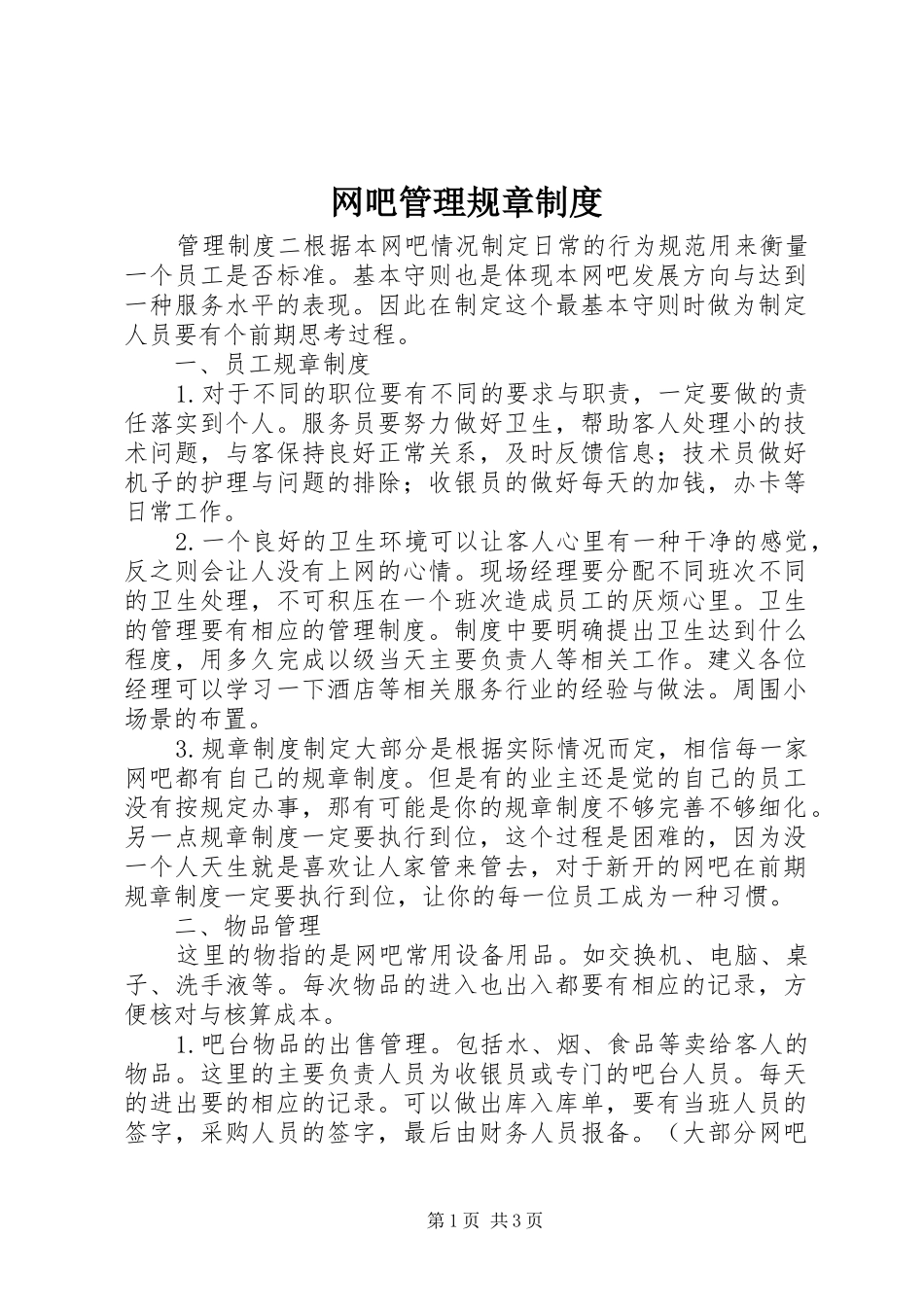 网吧管理规章规章制度 _第1页