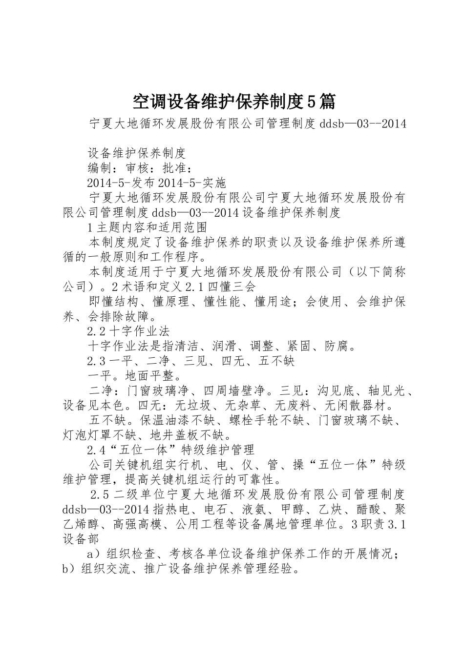 空调设备维护保养规章制度5篇 _第1页