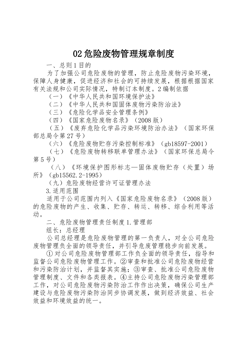 危险废物管理规章规章制度细则_第1页