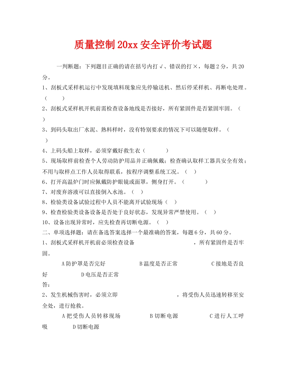 《安全教育》之质量控制2017安全评价考试题 _第1页