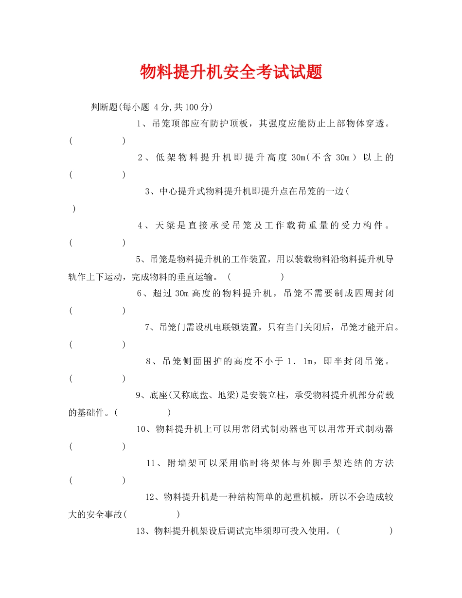 《安全教育》之物料提升机安全考试试题 _第1页