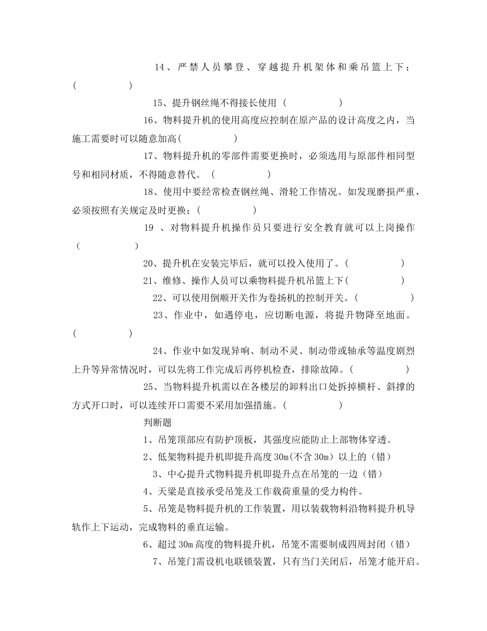 《安全教育》之物料提升机安全考试试题 _第2页